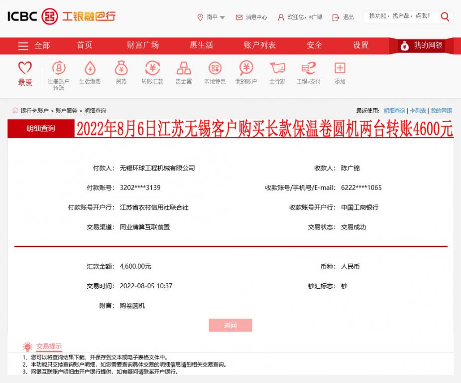 8月5日江苏无锡客户转账4600元