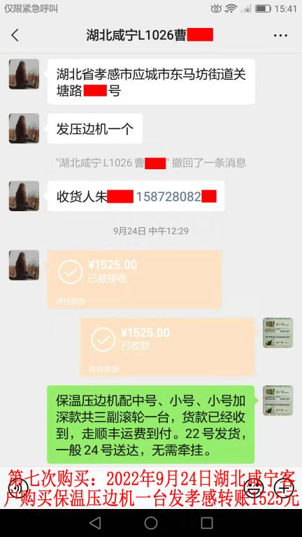 第七次购买9月22日湖北咸宁客户转账1525元