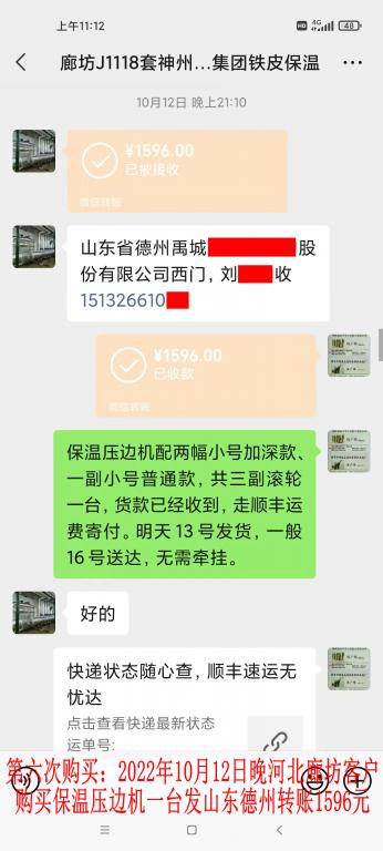 第六次购买10月12日晚河北廊坊客户转账1596元