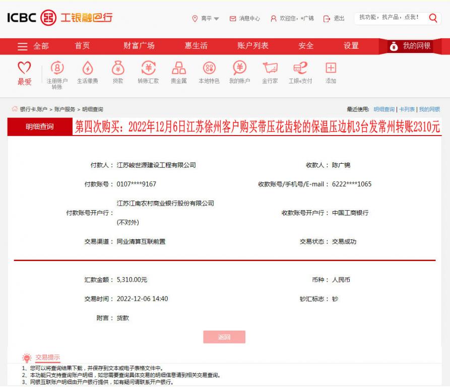 第四次购买12月6日徐州客户转账5310元