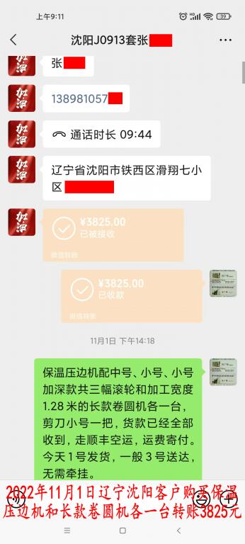 11月1日沈阳客户转账3825元