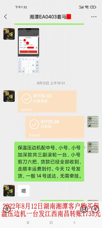 8月12日湘潭客户转账1735元