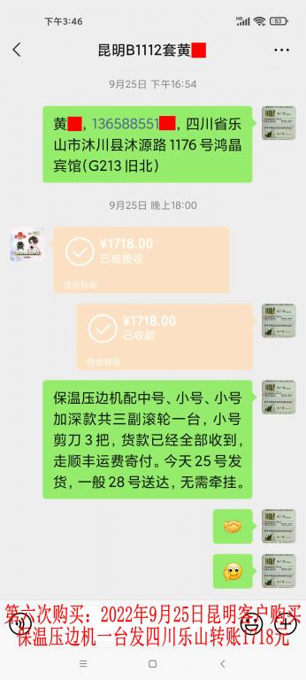 第六次购买9月25日昆明客户转账1718元
