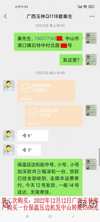 第二次购买12月12日广西玉林客户转账1598元