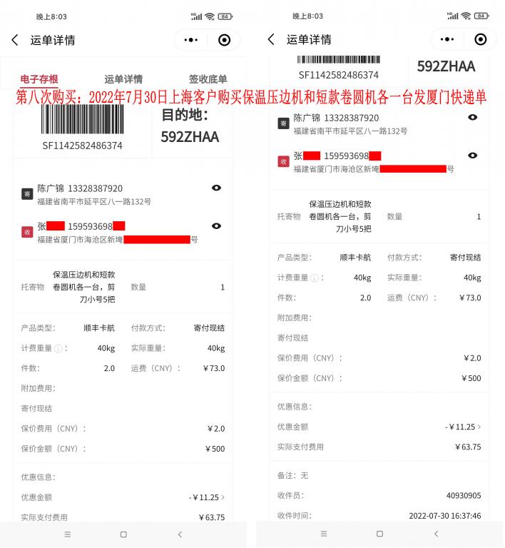 第八次购买7月30日上海客户快递单