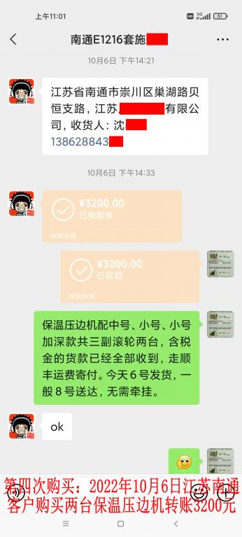 第四次购买10月6日南通客户转账3200元