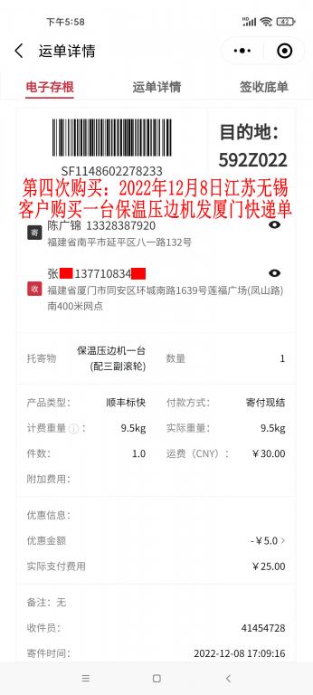 第四次购买12月8日无锡客户快递单