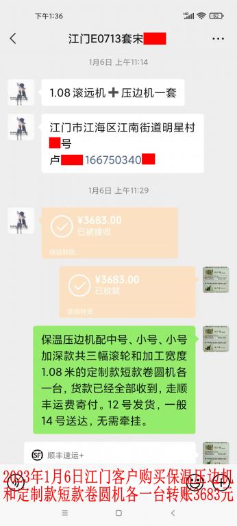 第二次购买1月6日江门客户转账3683元