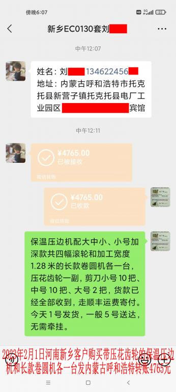 2月1日新乡客户转账4765元