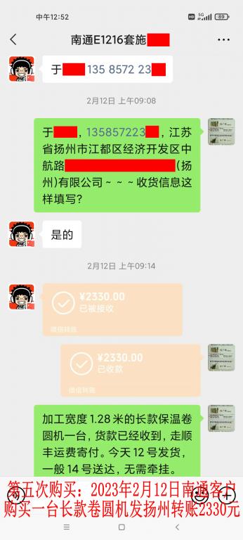 第五次购买2月12日南通客户转账2330元