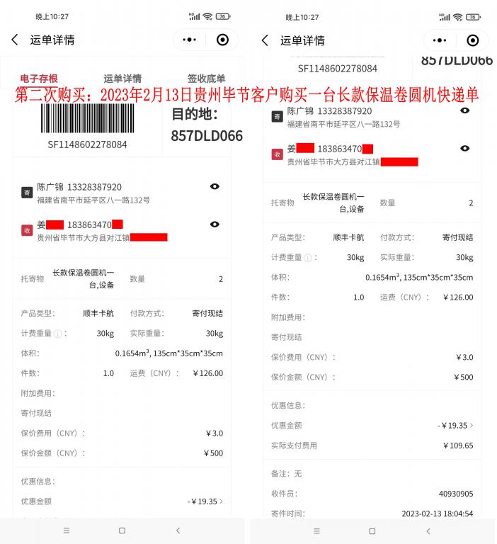 第二次购买2月13日毕节客户快递单