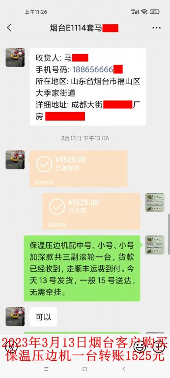 3月13日烟台客户转账1525元