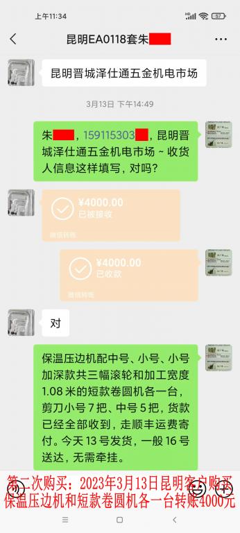 第二次购买3月13日昆明客户转账4000元