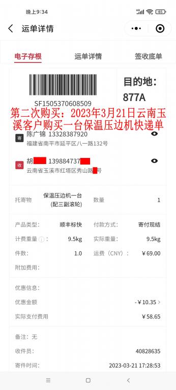 第二次购买3月21日玉溪客户快递单