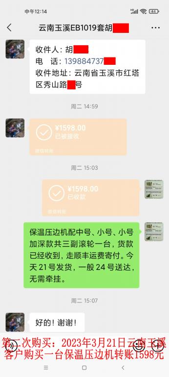 第二次购买3月21日玉溪客户转账1598元