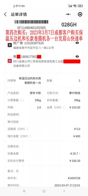 第四次购买3月7日成都客户快递单