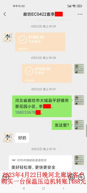 4月22日晚廊坊客户转账1488元