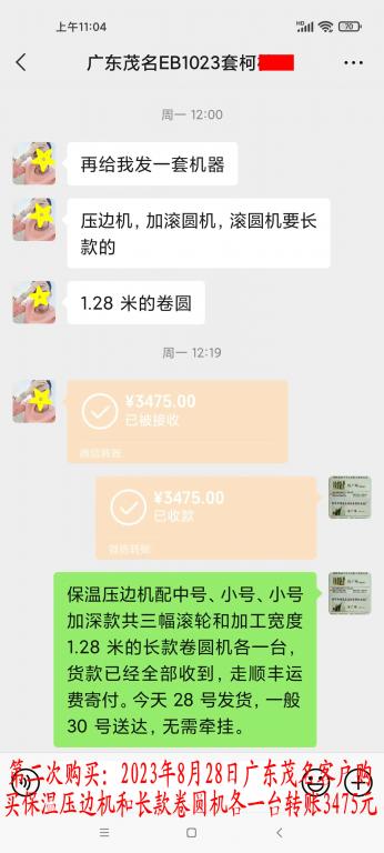 第二次购买8月28日茂名客户转账3475元