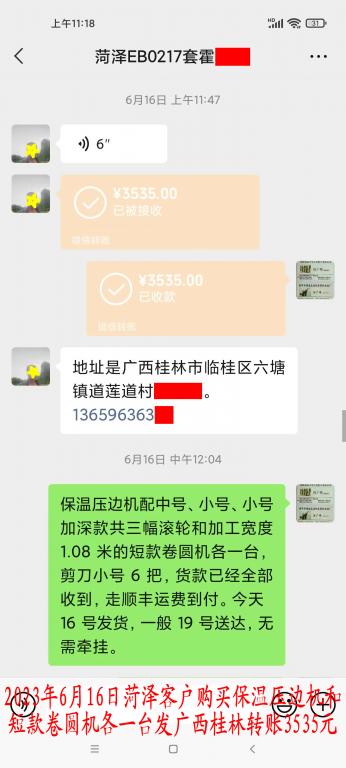 6月16日菏泽客户转账3535元