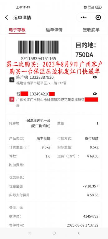 第二次购买8月9日广州客户快递单