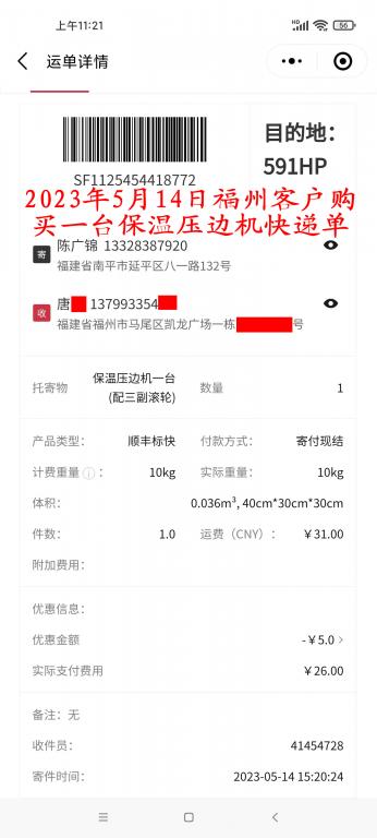 5月14日福州客户快递单