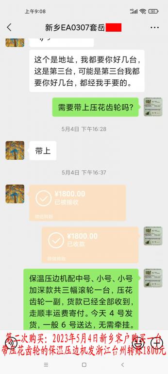 第二次购买5月4日新乡客户转账1800元