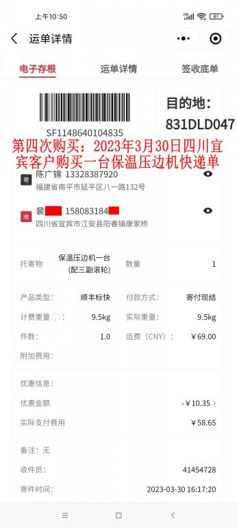 第四次购买3月30日宜宾客户快递单