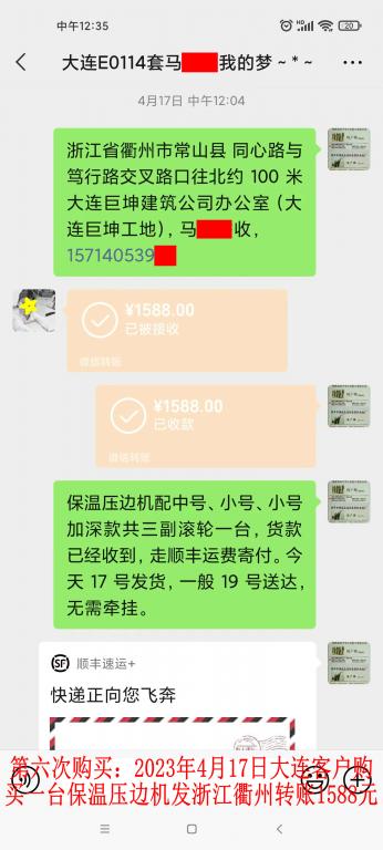 第六次购买4月17日大连客户转账1588元