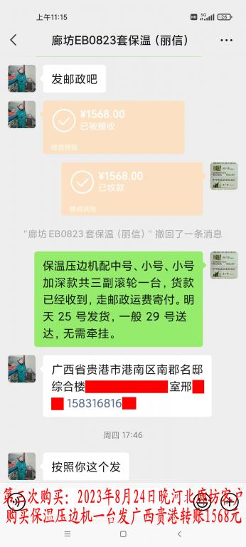 第三次购买8月24日晚廊坊客户转账1568元