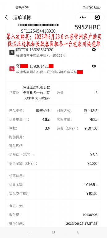 第八次购买6月23日常州客户快递单