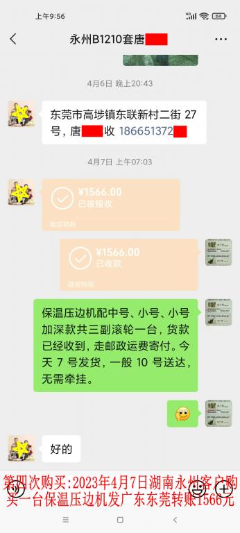 第四次购买4月7日永州客户转账1566元