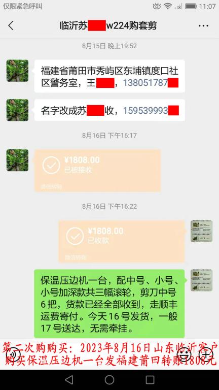 第二次购买8月16日临沂客户转账1808元