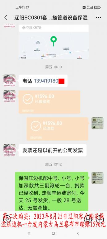 第二次购买8月25日辽阳客户转账1596元