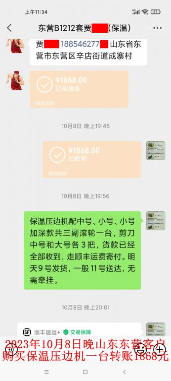 第二次购买10月8日晚东营客户转账1868元