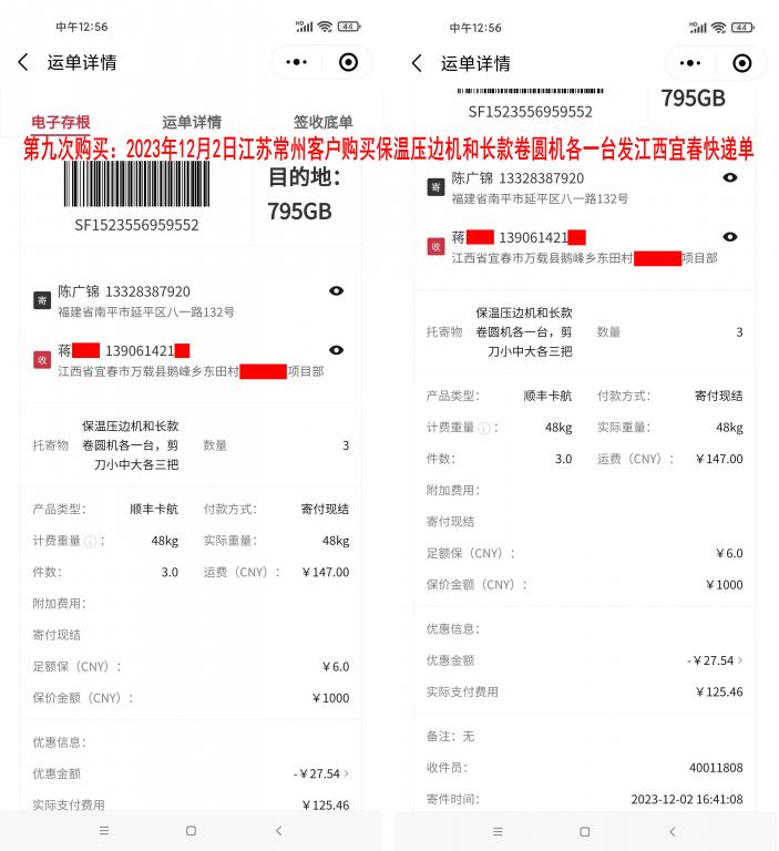 第九次购买12月2日常州客户快递单