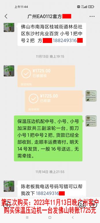 第三次购买11月14日广州客户转账1725元