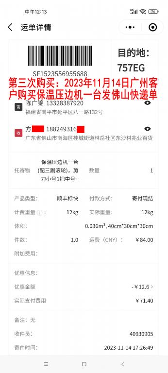 第三次购买11月14日广州客户快递单
