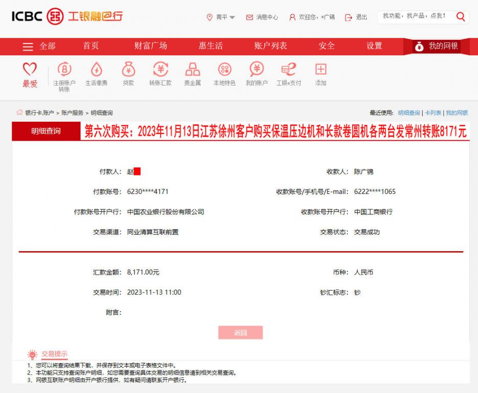 第六次购买11月13日徐州客户转账8171元