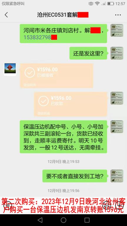 第二次购买12月10日河北沧州客户转账1596元