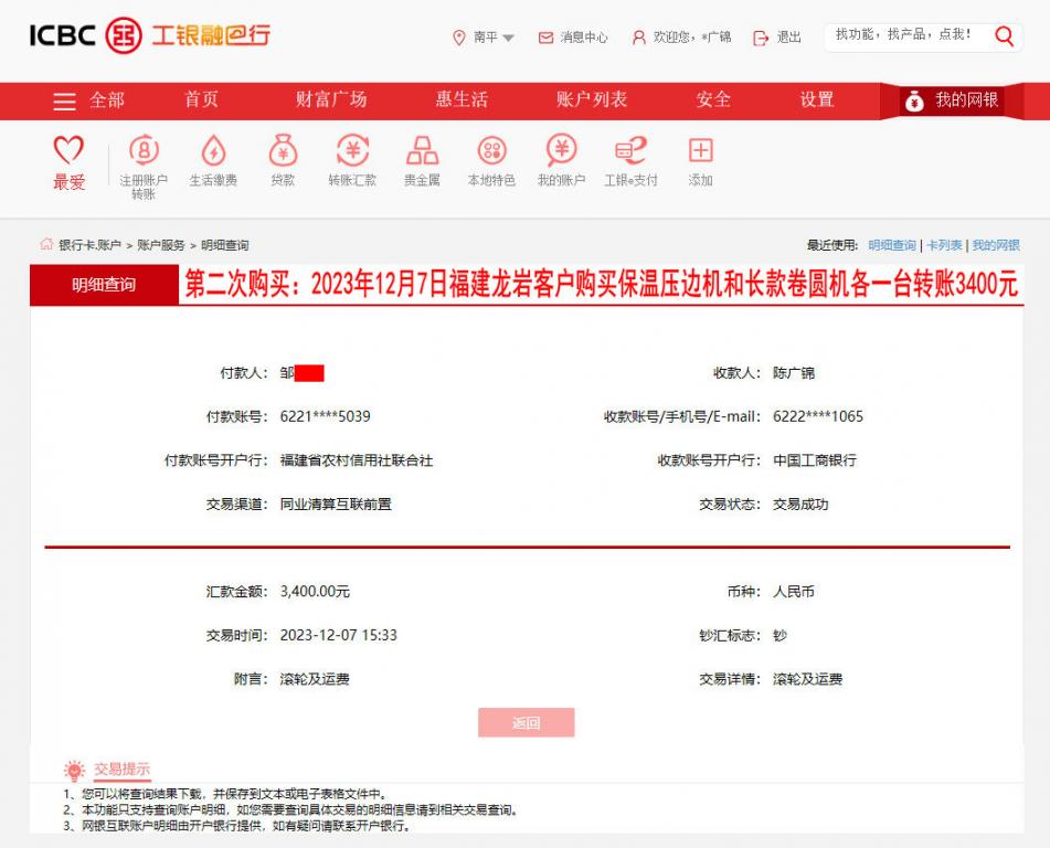 第二次购买12月7日龙岩客户转账3400元