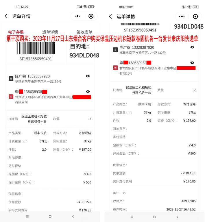第十次购买11月27日烟台客户快递单
