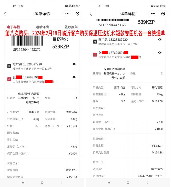 第八次购买2月18日临沂客户快递单