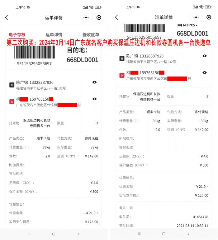 第二次购买3月14日茂名客户快递单
