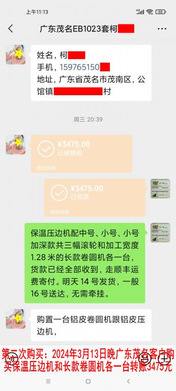 第二次购买3月13日晚茂名客户转账3475元