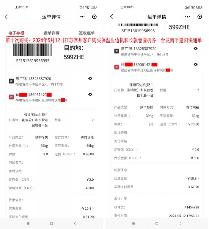 第十次购买5月12日常州客户快递单