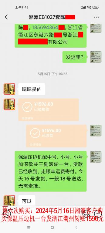 第六次购买5月16日湘潭客户转账1596元