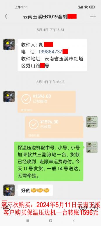 第三次购买5月11日玉溪客户转账1596元