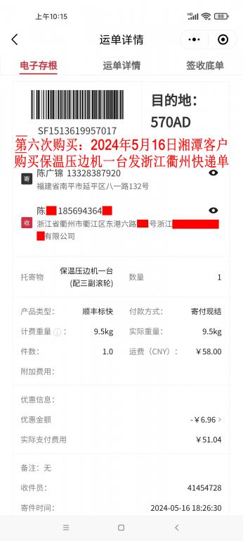 第六次购买5月16日湘潭客户快递单