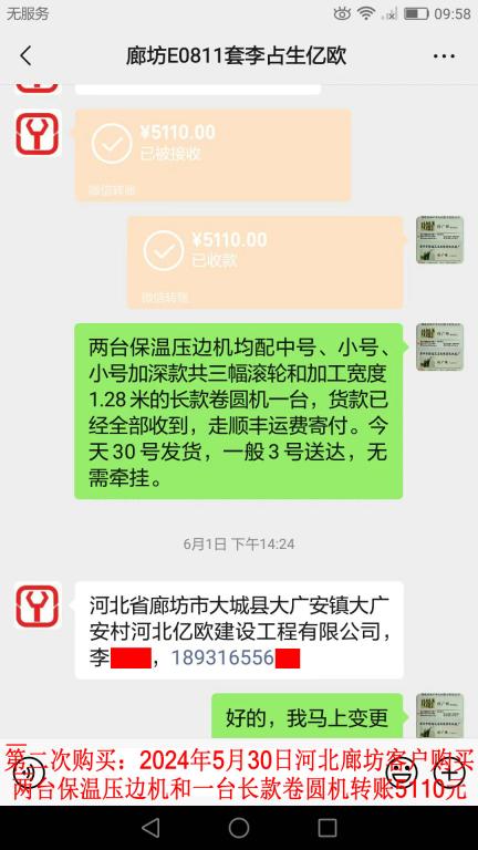 第二次购买5月30日廊坊客户转账5110元