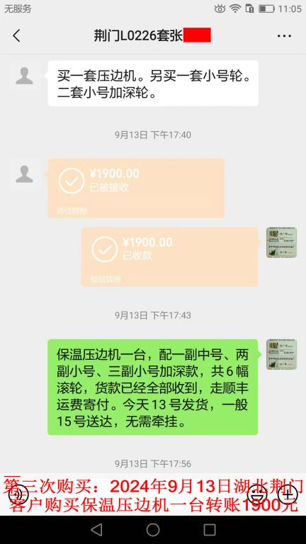 第三次购买9月13日荆门客户转账1900元